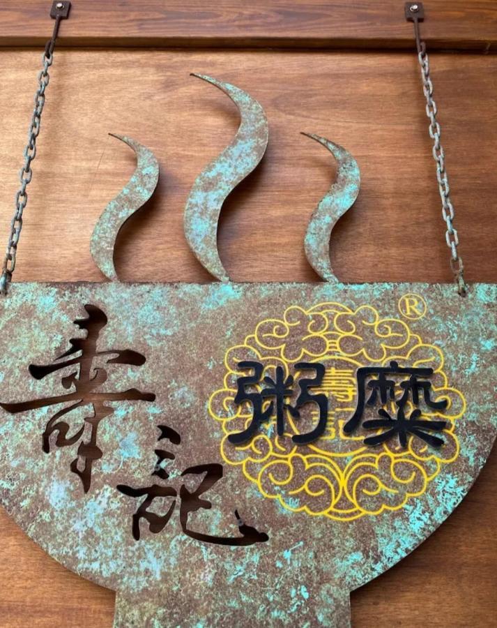 Qg Life 城中館 寵物親子釣魚人民宿 Jincheng Bagian luar foto